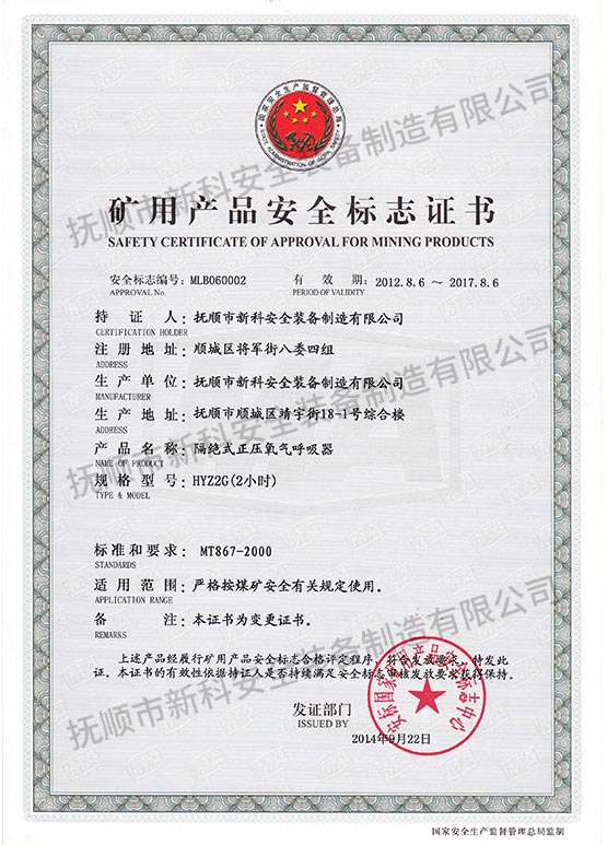 HYZ2G絕式正壓氧氣呼吸器 礦用產(chǎn)品安全標(biāo)志證書.jpg